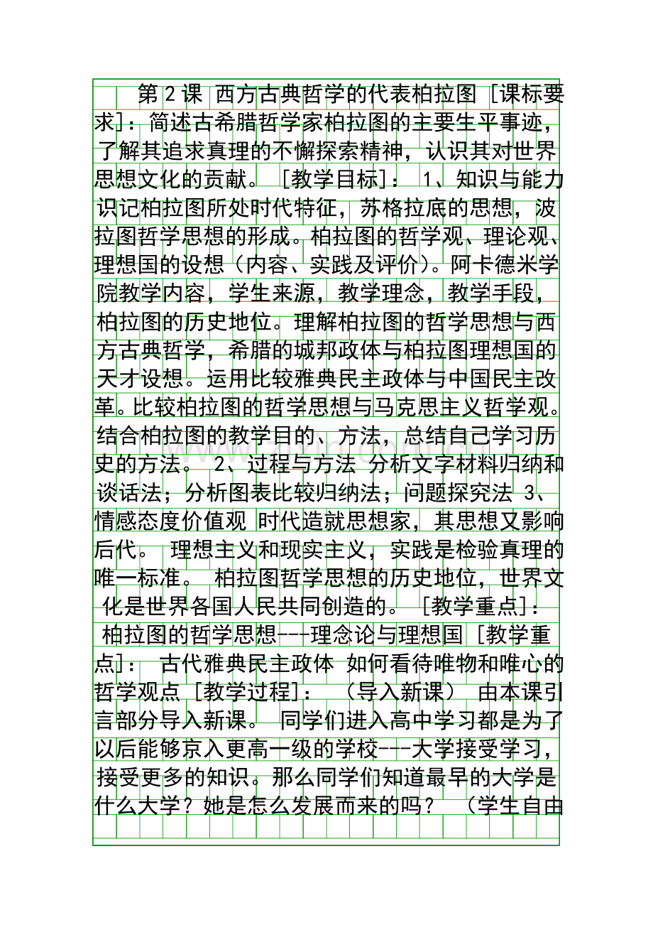 西方古典哲学的代表柏拉图.docx_第1页