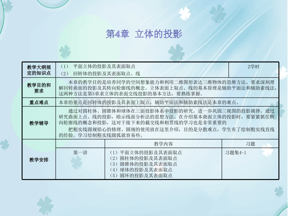 机械制图--第4章-立体的投影.pptx_第1页