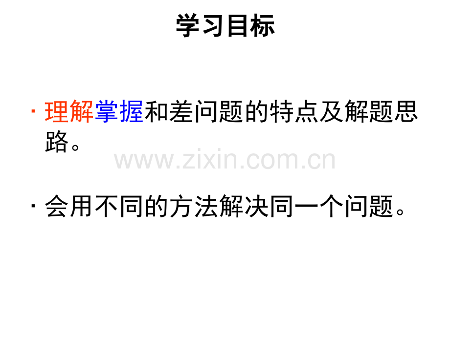 新苏教版四年级数学下册解决问题的策略时和差问题.pptx_第2页