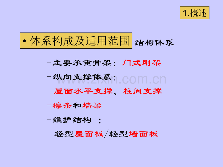 门式刚架轻型钢结构.pptx_第2页