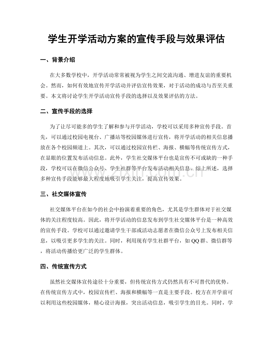 学生开学活动方案的宣传手段与效果评估.docx_第1页