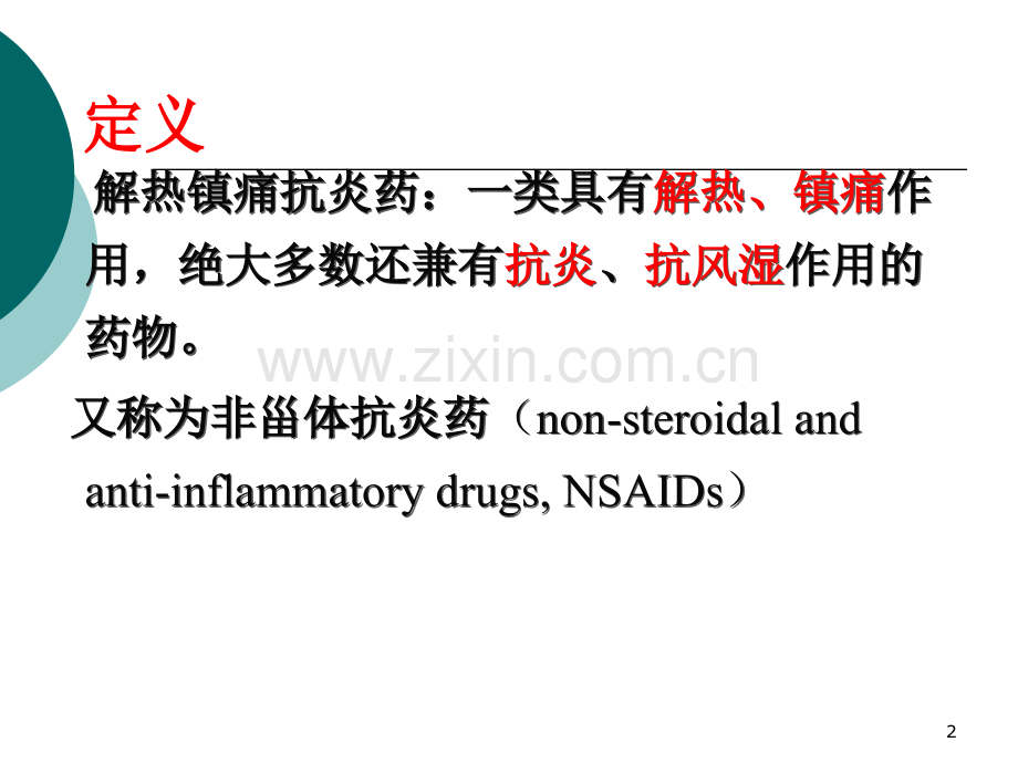 第6章解热镇痛抗炎药与抗痛风药.pptx_第2页