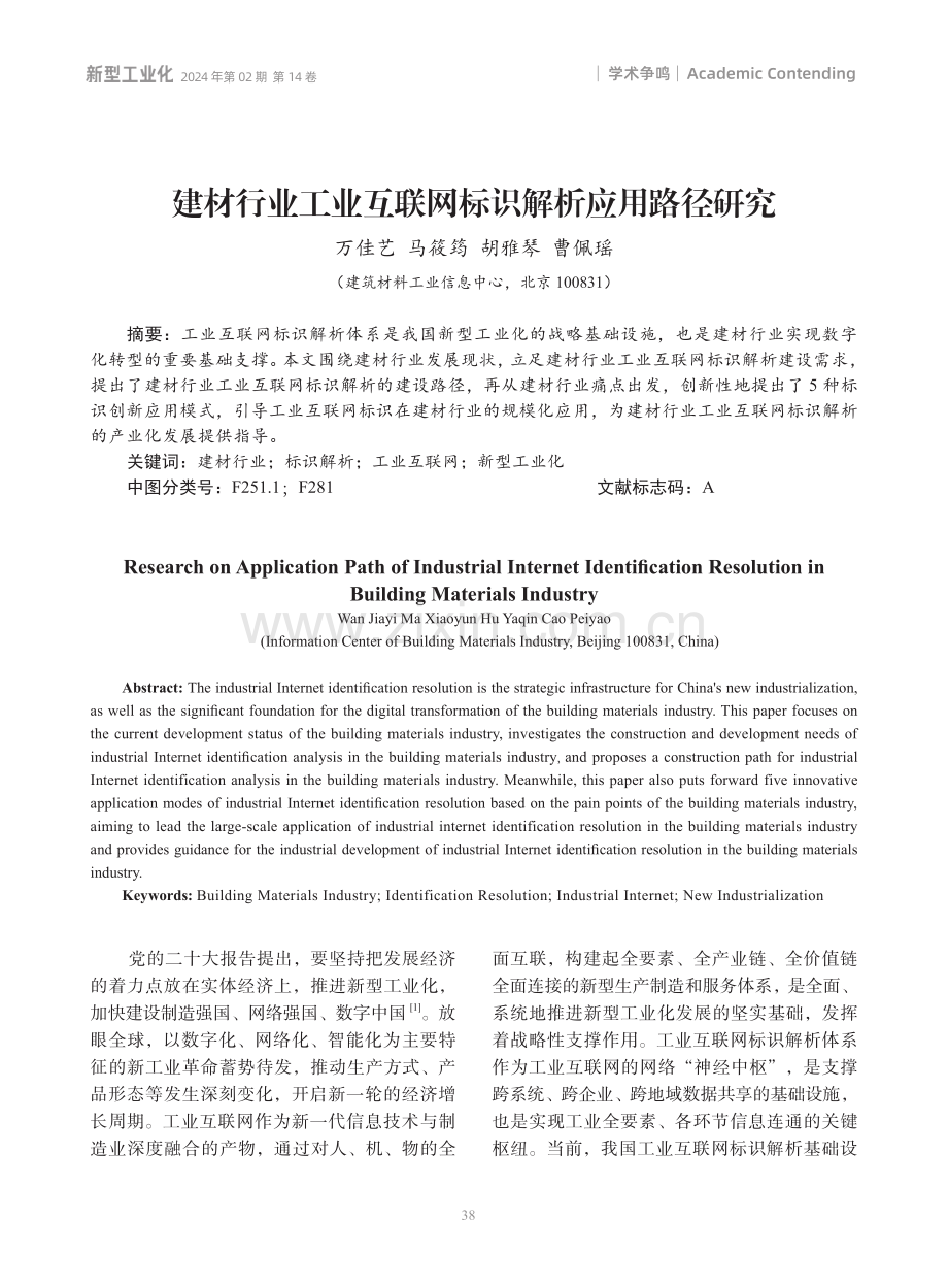 建材行业工业互联网标识解析应用路径研究.pdf_第1页