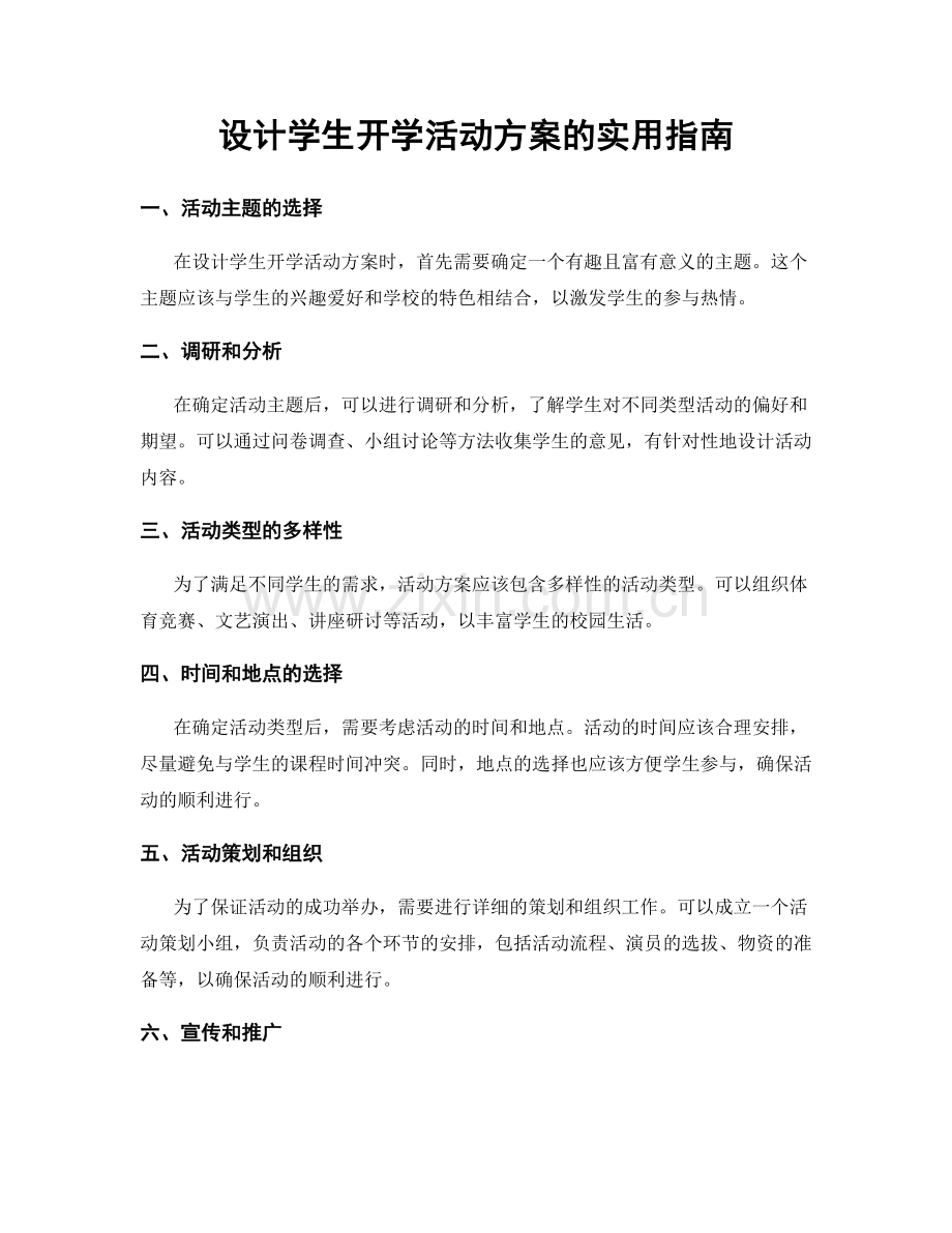 设计学生开学活动方案的实用指南.docx_第1页