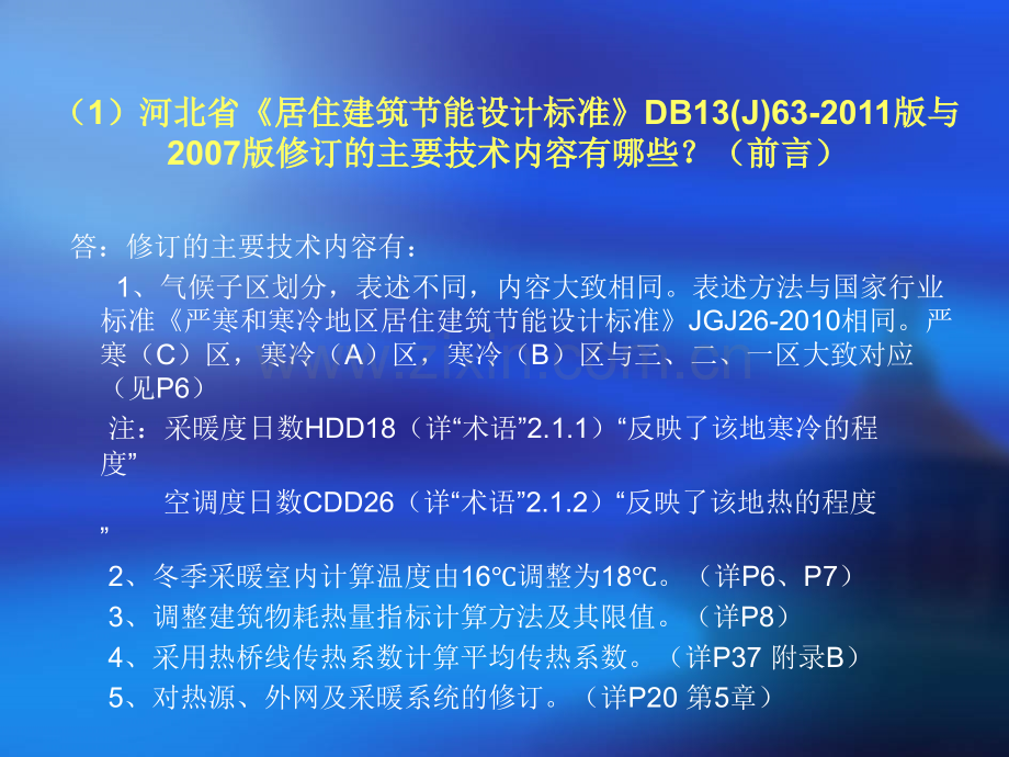 河北省居住建筑节能设计标准讲义.pptx_第2页