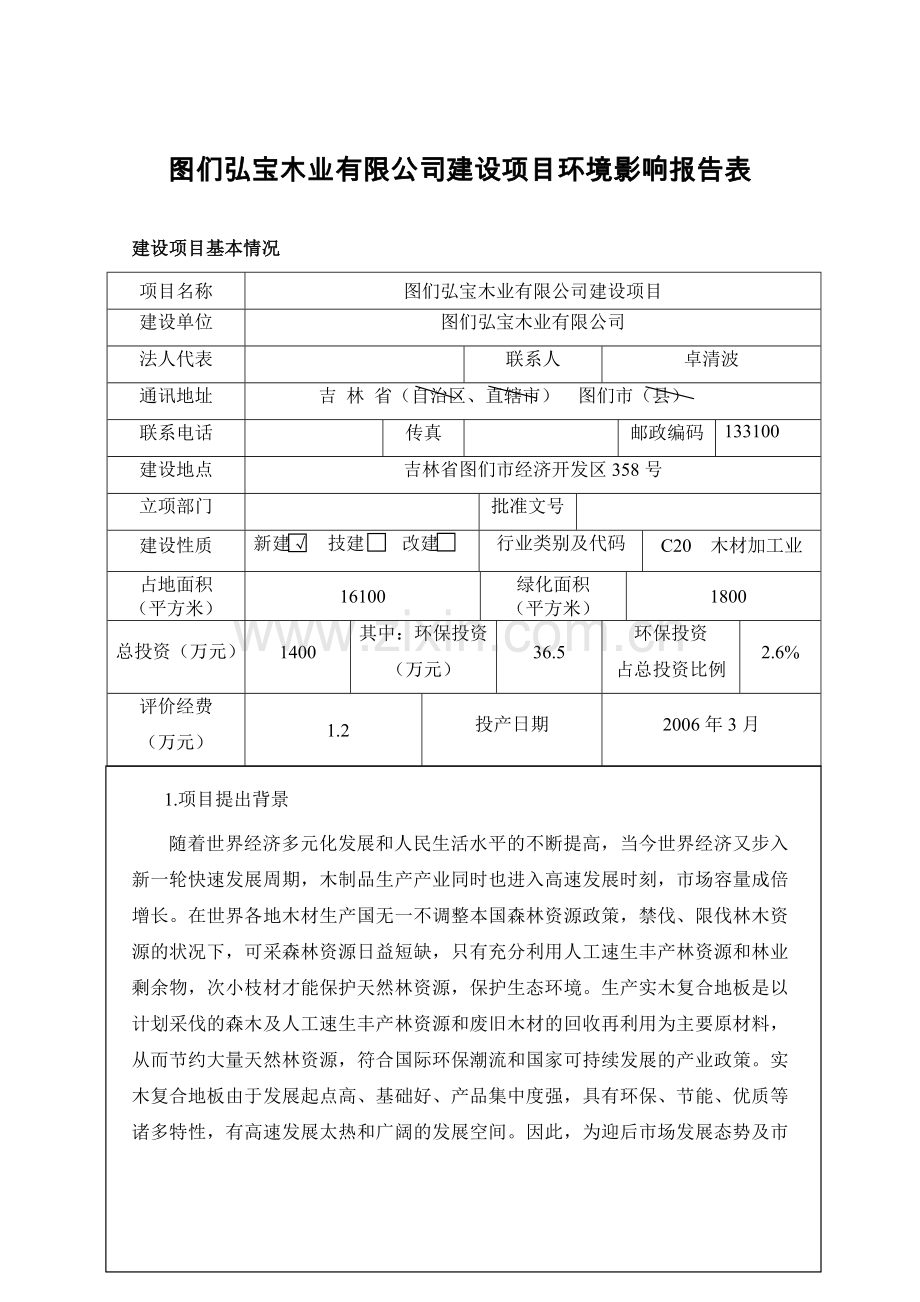 图们弘宝木业有限公司建设项目环境影响报告表.doc_第1页