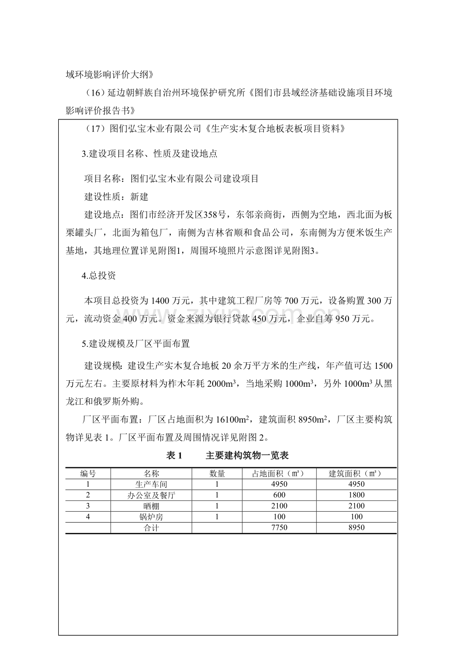 图们弘宝木业有限公司建设项目环境影响报告表.doc_第3页