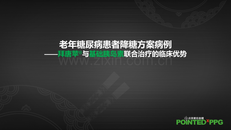 老年糖尿病患者降糖方案病例拜唐苹基础胰岛素.pptx_第1页