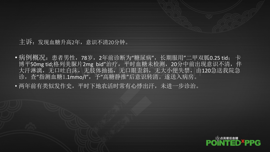 老年糖尿病患者降糖方案病例拜唐苹基础胰岛素.pptx_第2页