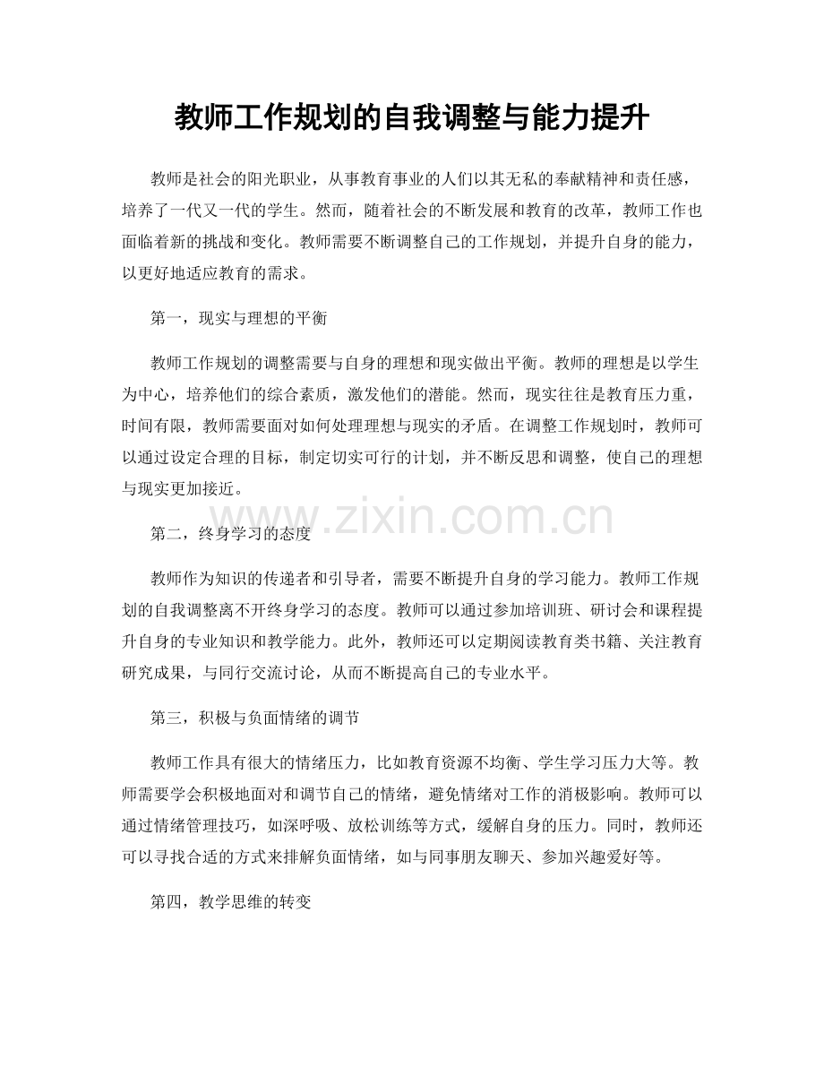 教师工作规划的自我调整与能力提升.docx_第1页