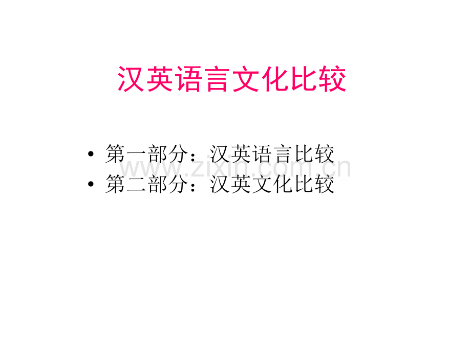 汉英语言文化对比资料.pptx_第1页