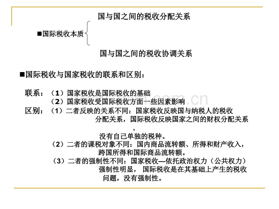 税收基础知识国际税收.pptx_第3页