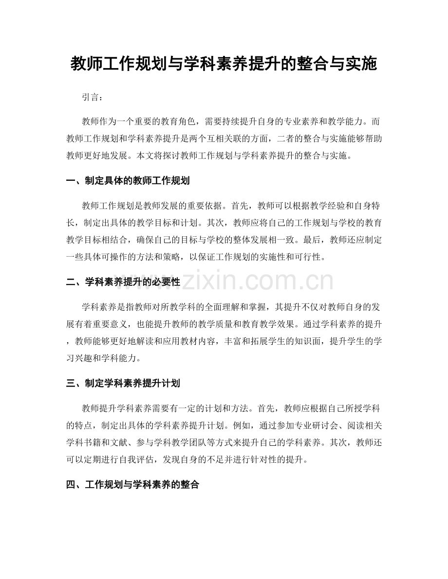 教师工作规划与学科素养提升的整合与实施.docx_第1页