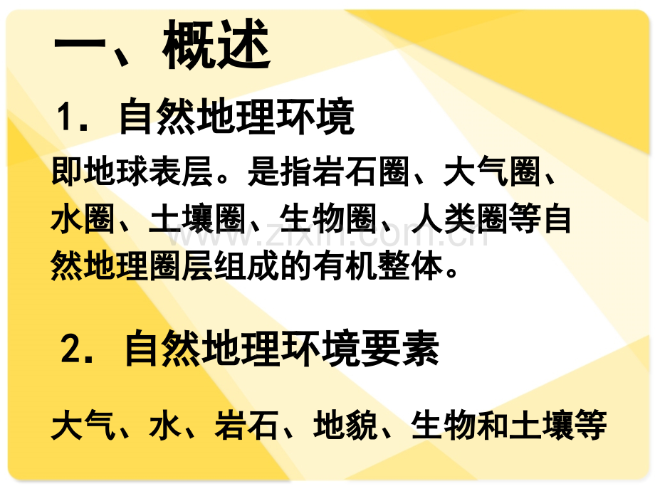 湘教自然地理要素变化与环境变迁.pptx_第2页