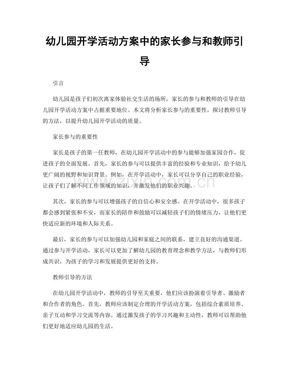 幼儿园开学活动方案中的家长参与和教师引导.docx_第1页