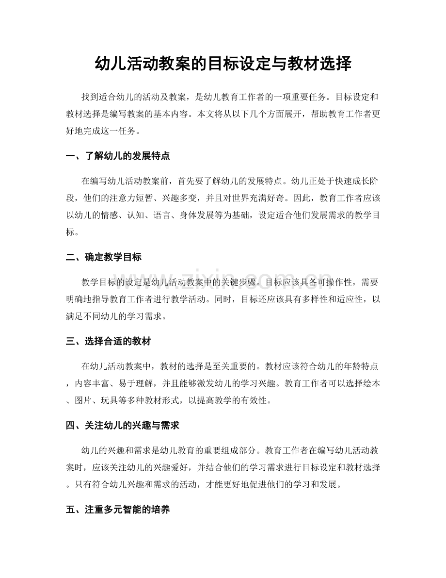 幼儿活动教案的目标设定与教材选择.docx_第1页