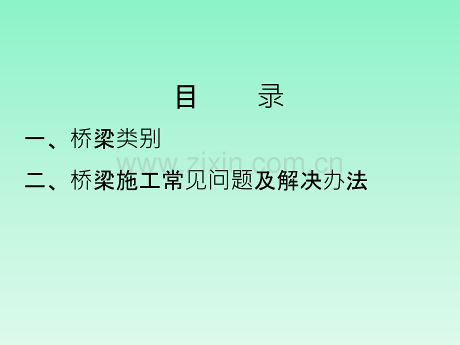 桥梁施工常见问题及解决办法.pptx_第1页