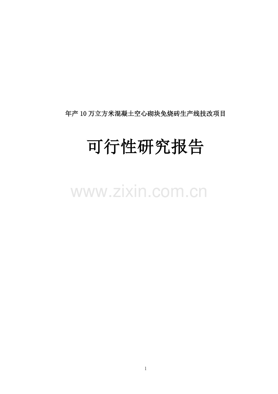 新型建筑材料生产线改造项目资金建设可研报告.doc_第1页