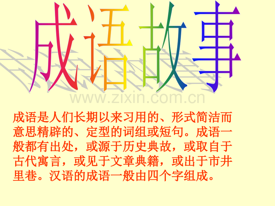 汉字家园——成语故事.pptx_第2页