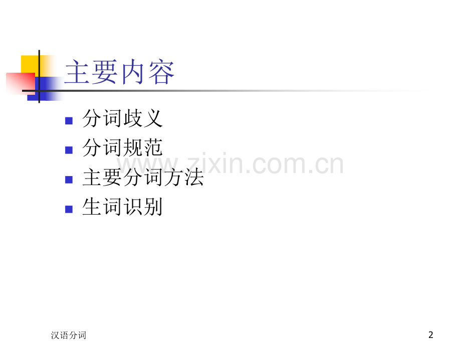 构造汉语的统计计算语言模型哈工大社会计算与信息检索研究中心.pptx_第2页