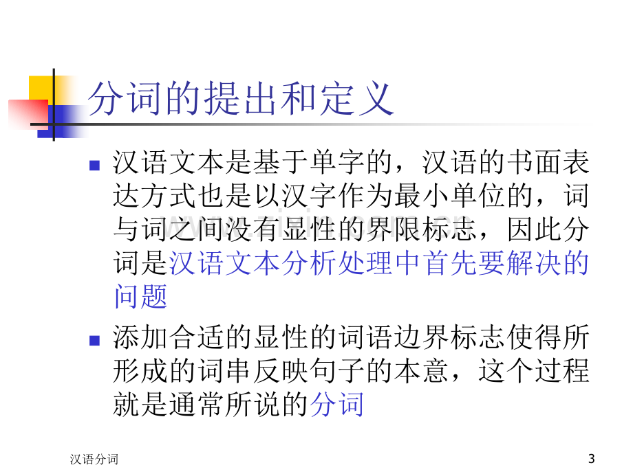 构造汉语的统计计算语言模型哈工大社会计算与信息检索研究中心.pptx_第3页