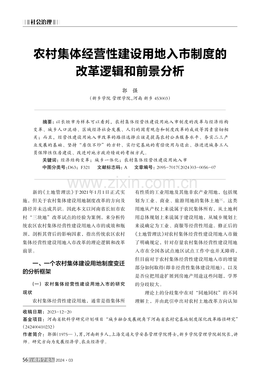 农村集体经营性建设用地入市制度的改革逻辑和前景分析 (1).pdf_第1页