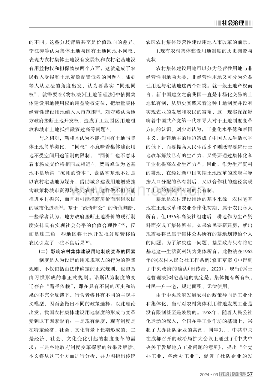 农村集体经营性建设用地入市制度的改革逻辑和前景分析 (1).pdf_第2页