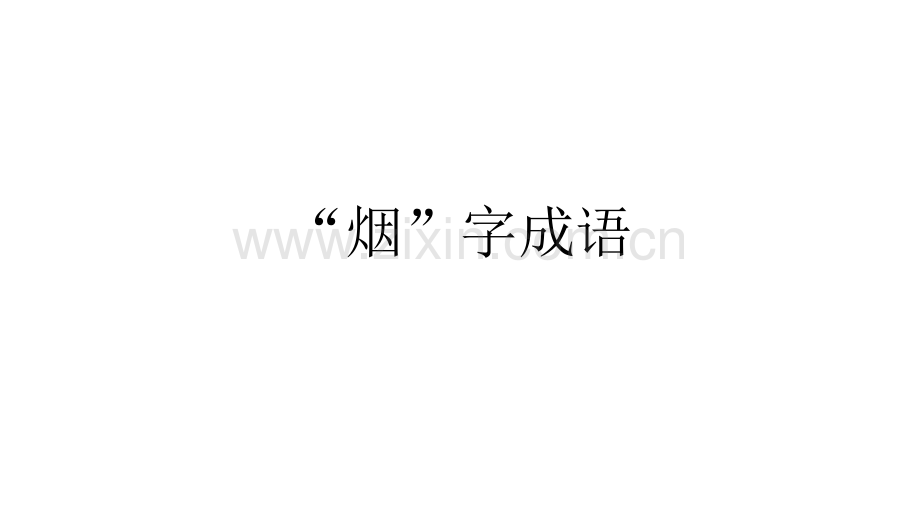 烟字成语.pptx_第1页