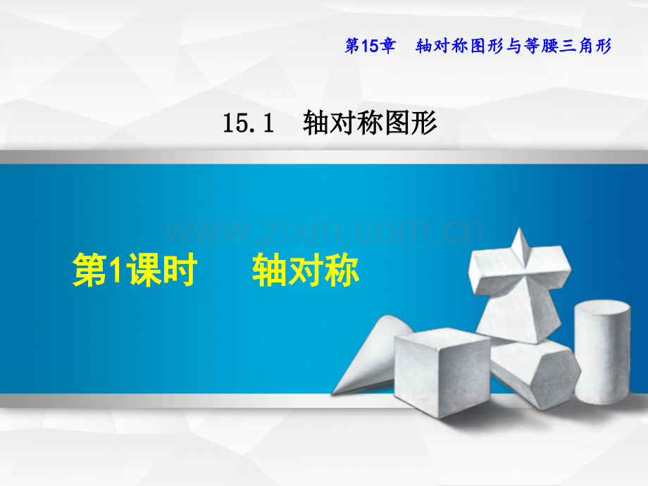 秋八级数学上册轴对称图形轴对称新版沪科版.pptx_第1页