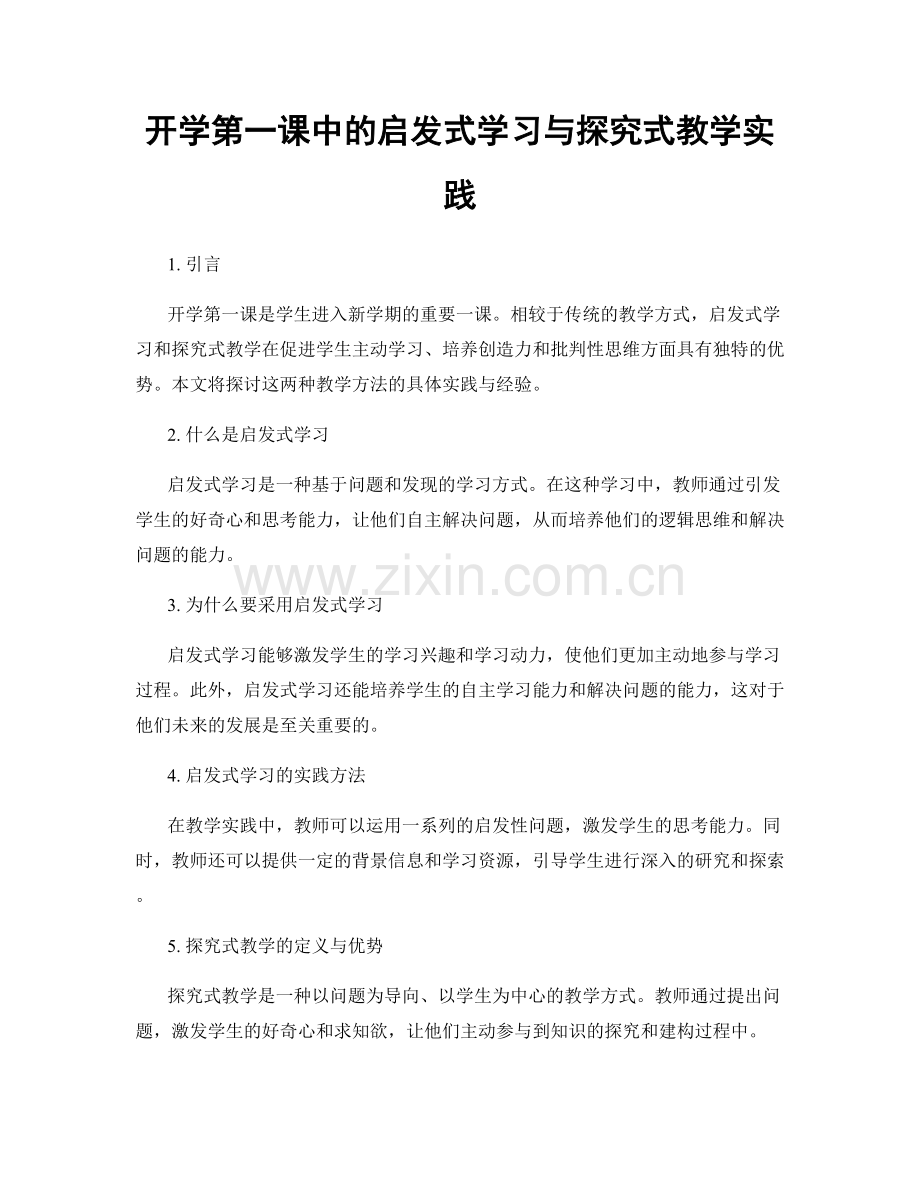 开学第一课中的启发式学习与探究式教学实践.docx_第1页