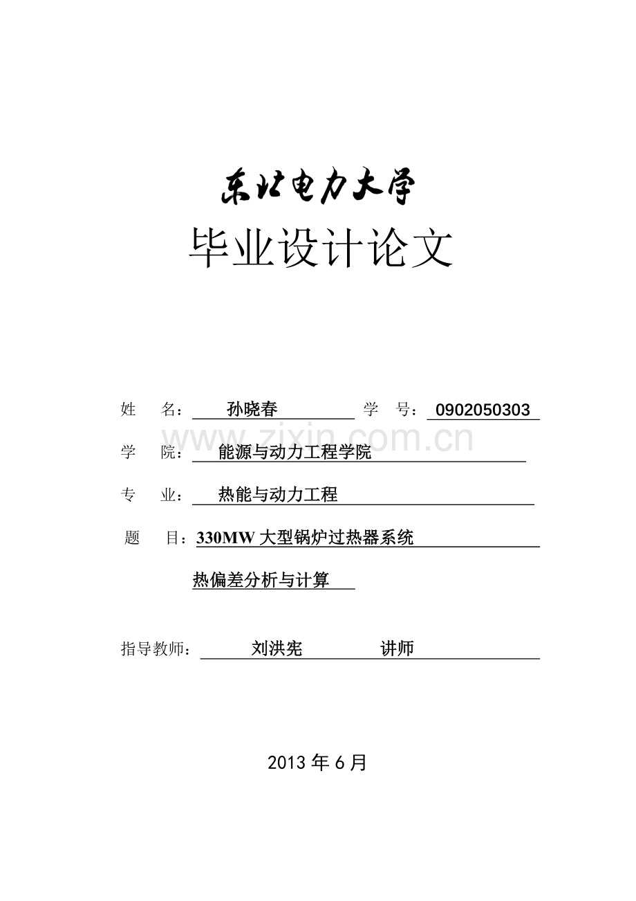 大型电站锅炉过热器系统热偏差分析与计算学士学位论文学士学位论文.doc_第1页