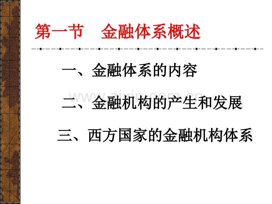 第四章：金融体系.pptx_第3页