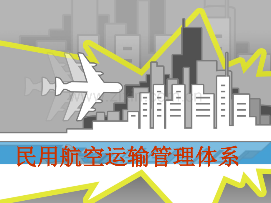 民用航空运输管理体系.pptx_第1页