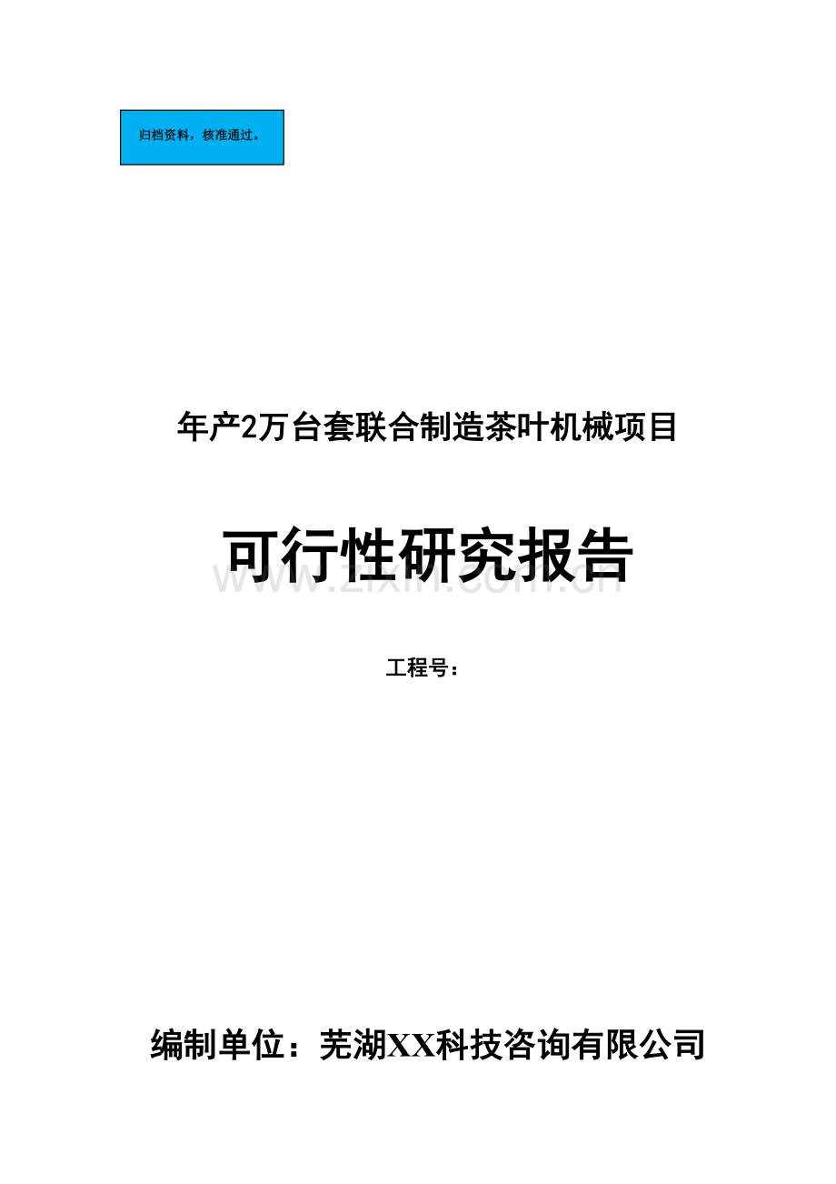 年产2万套联合制造茶叶机械项目建设项目可行性研究报告.doc_第1页