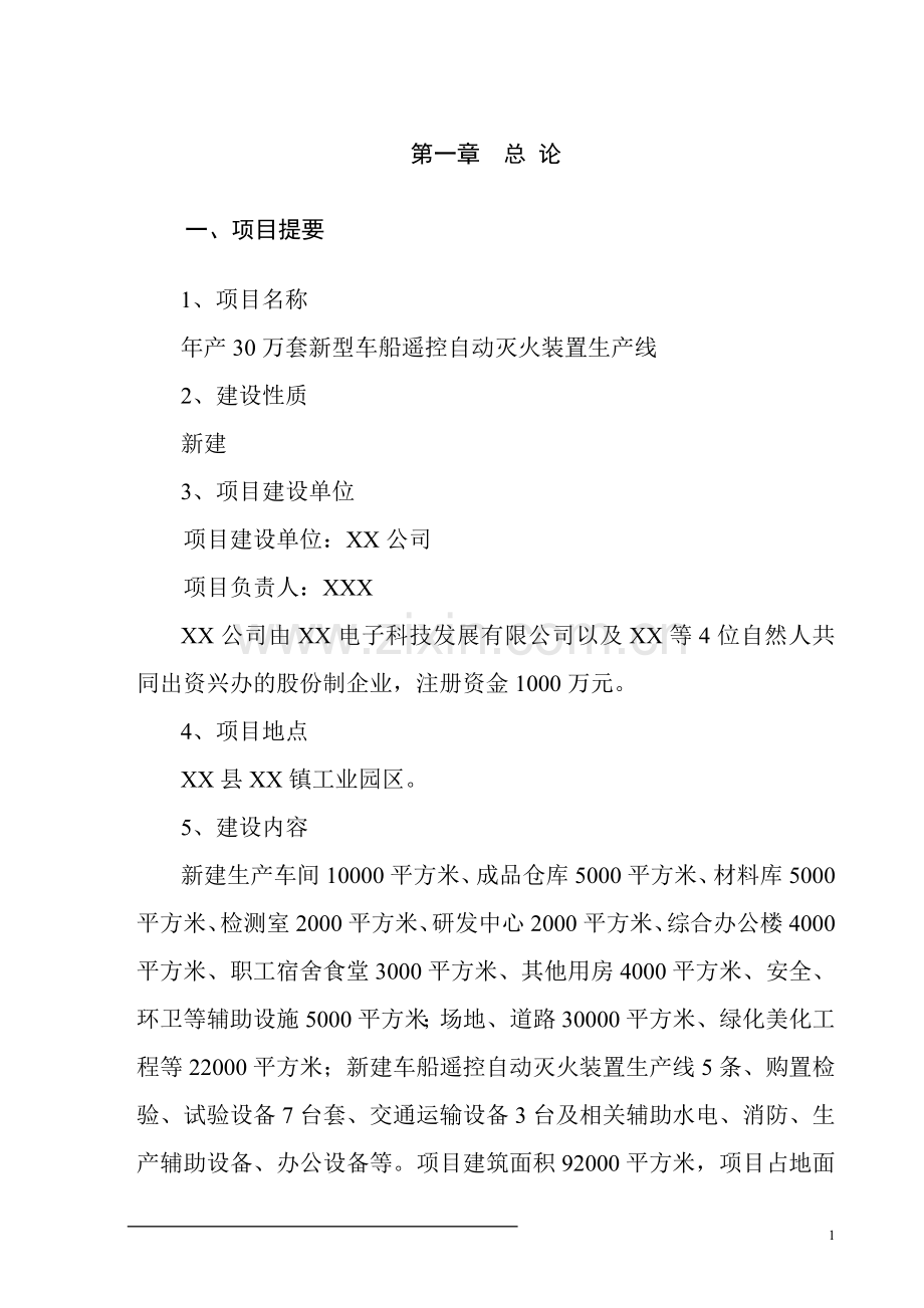 年产30万套新型车船遥控自动灭火装置生产线项目可行性分析研究报告.doc_第1页