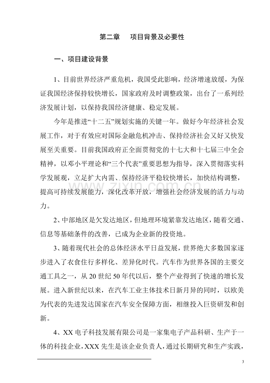 年产30万套新型车船遥控自动灭火装置生产线项目可行性分析研究报告.doc_第3页