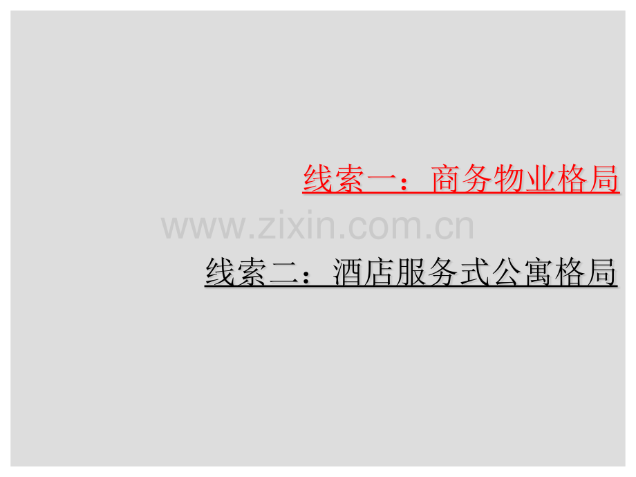 深圳写字楼商务公寓酒店服务式公寓未来格局研判.pptx_第1页