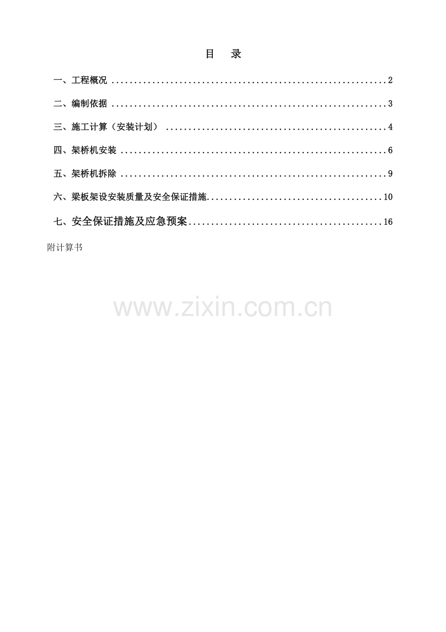 K152-040平交道口改立交空心板梁架设方案--架桥机安装拆卸方案.doc_第1页