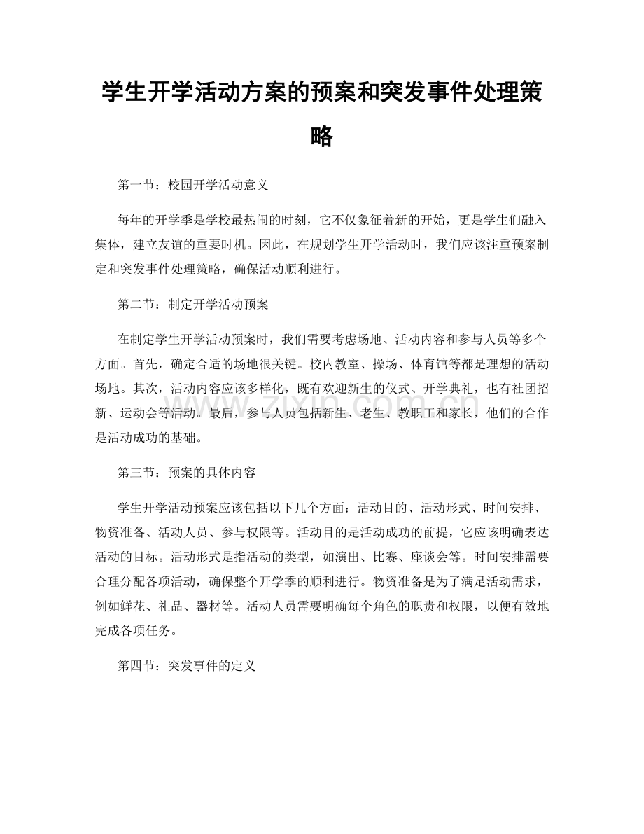 学生开学活动方案的预案和突发事件处理策略.docx_第1页