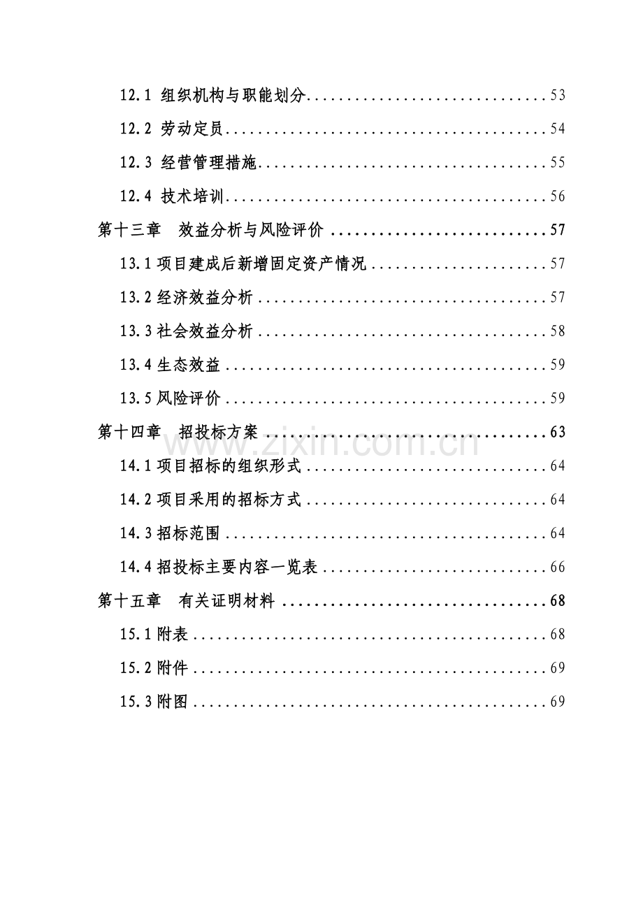 某省良种奶牛养殖场项目申请建设可行性研究报告(甲级资质报告113页).doc_第3页