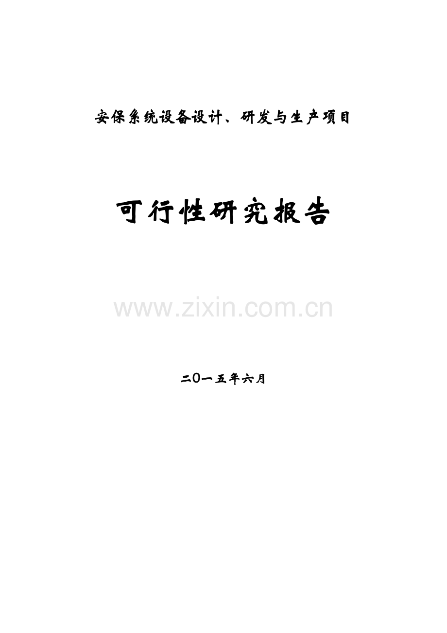 安保系统设备设计、研发与生产项目可行性研究报告.doc_第1页