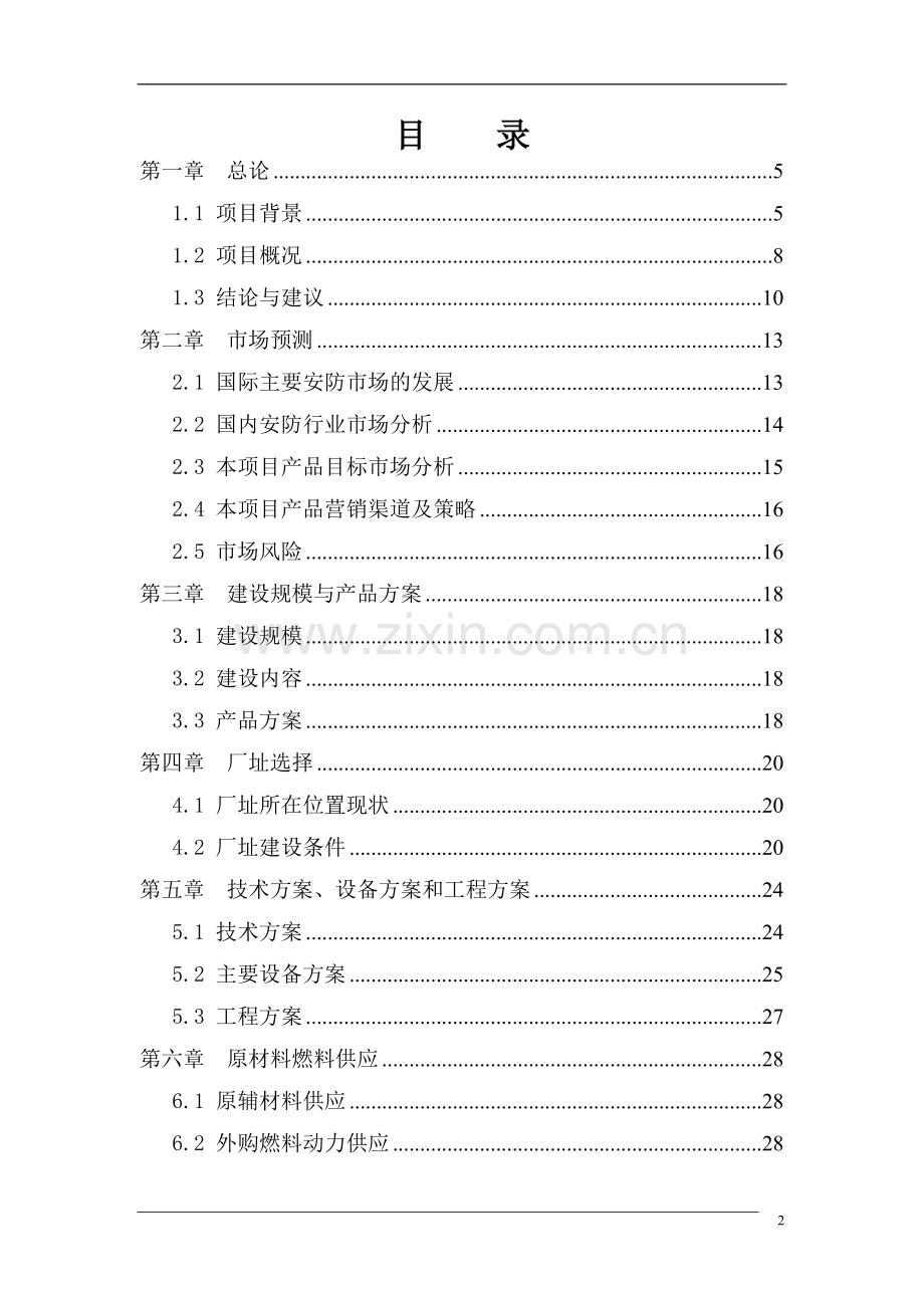 安保系统设备设计、研发与生产项目可行性研究报告.doc_第2页