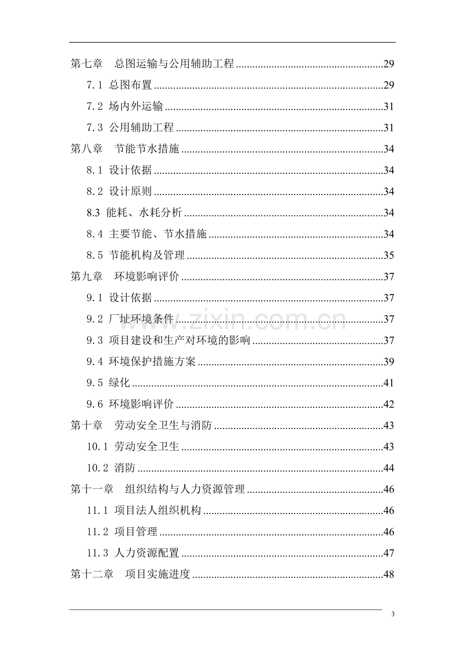 安保系统设备设计、研发与生产项目可行性研究报告.doc_第3页