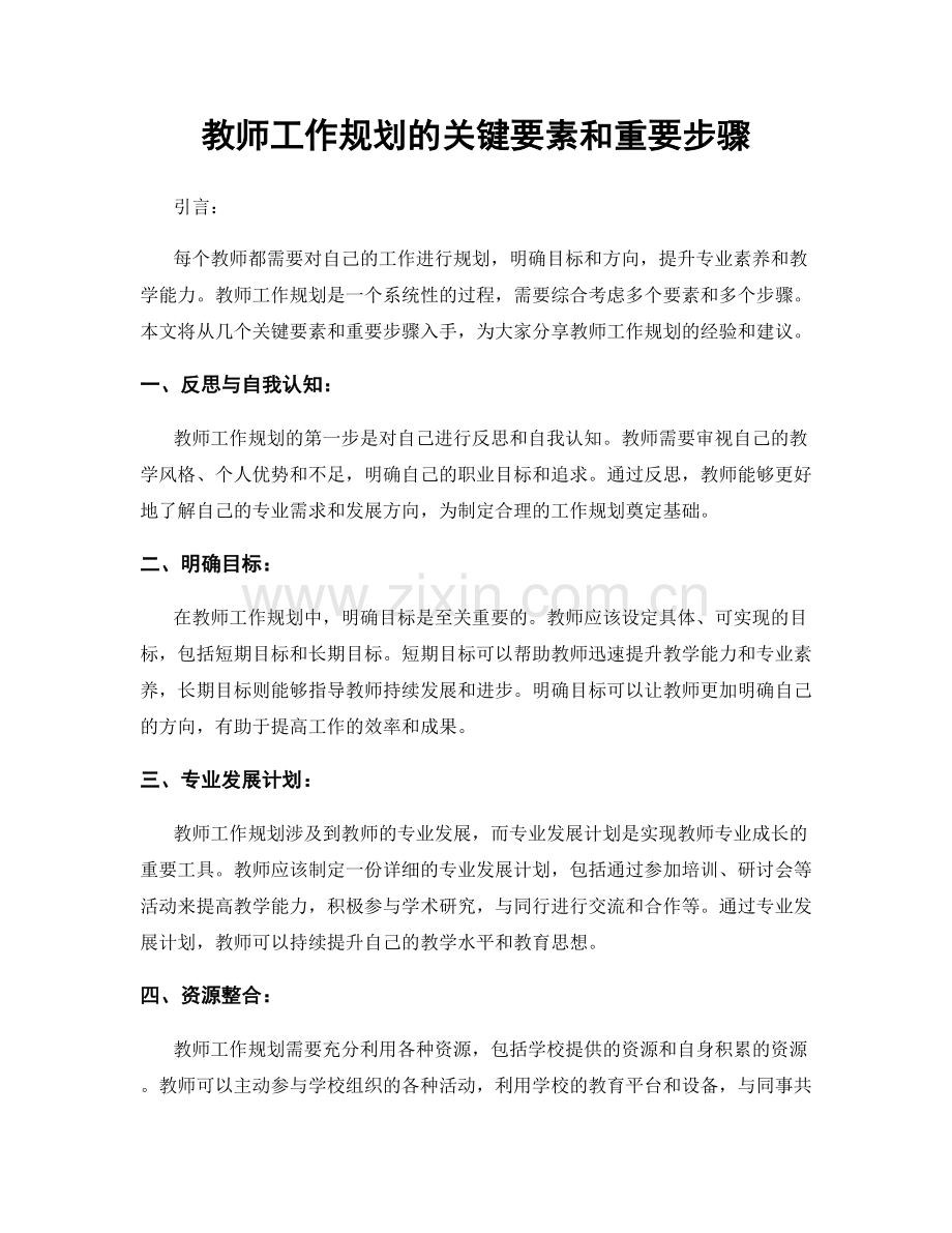 教师工作规划的关键要素和重要步骤.docx_第1页