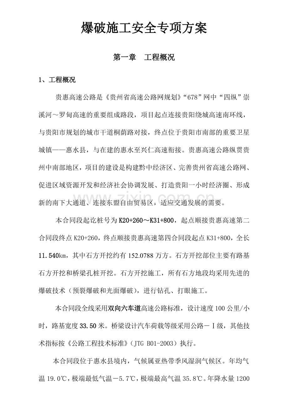 贵惠高速第三标石方爆破施工方案.doc_第2页