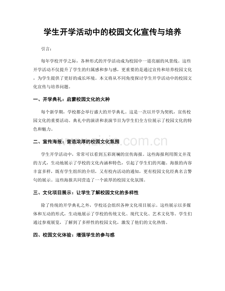 学生开学活动中的校园文化宣传与培养.docx_第1页