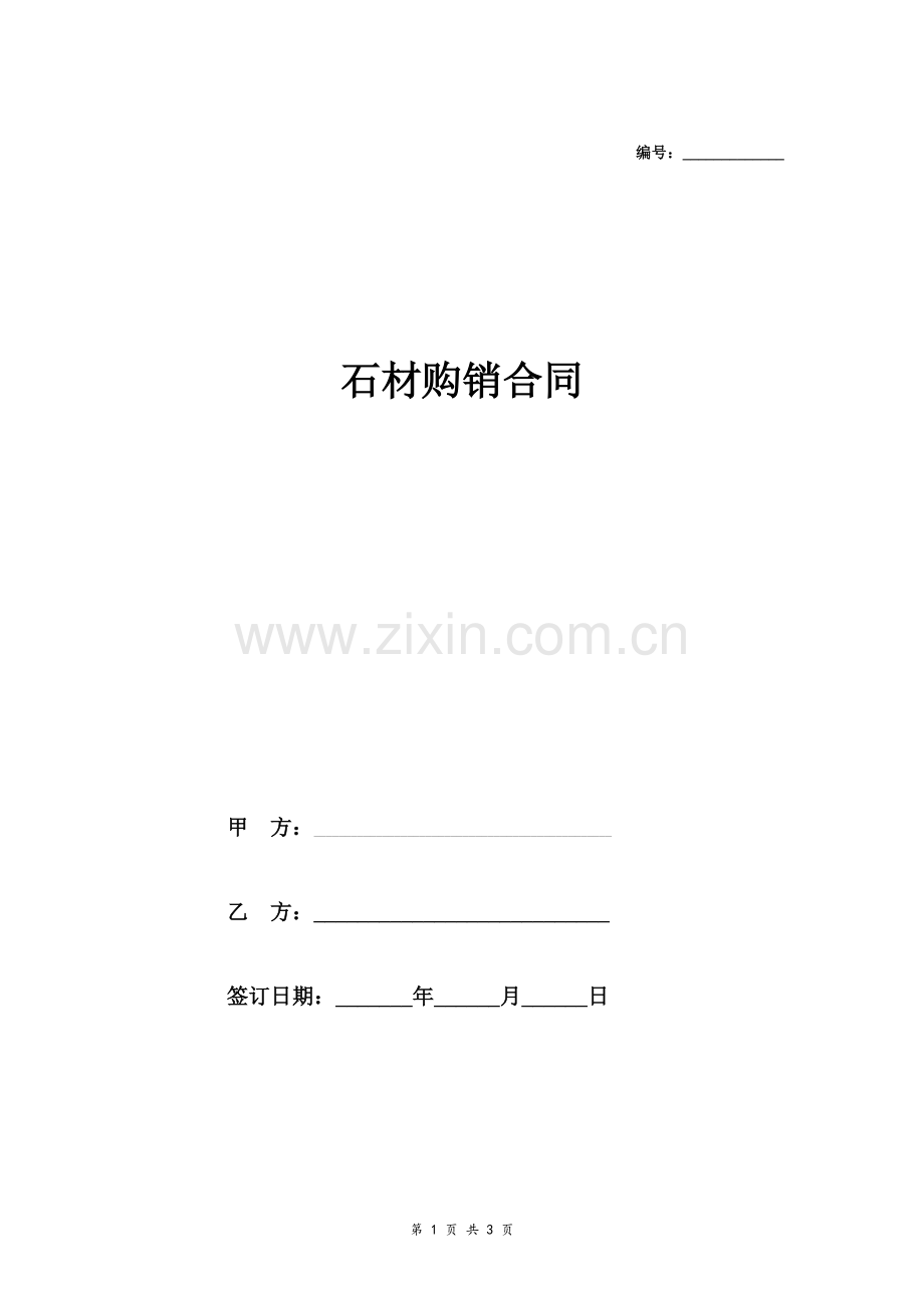 石材购销合同协议(样本).doc_第1页