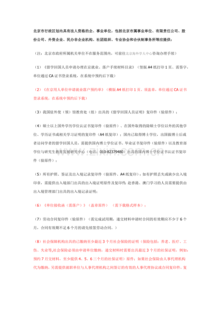 北京留学生回国落户材料清单.docx_第1页