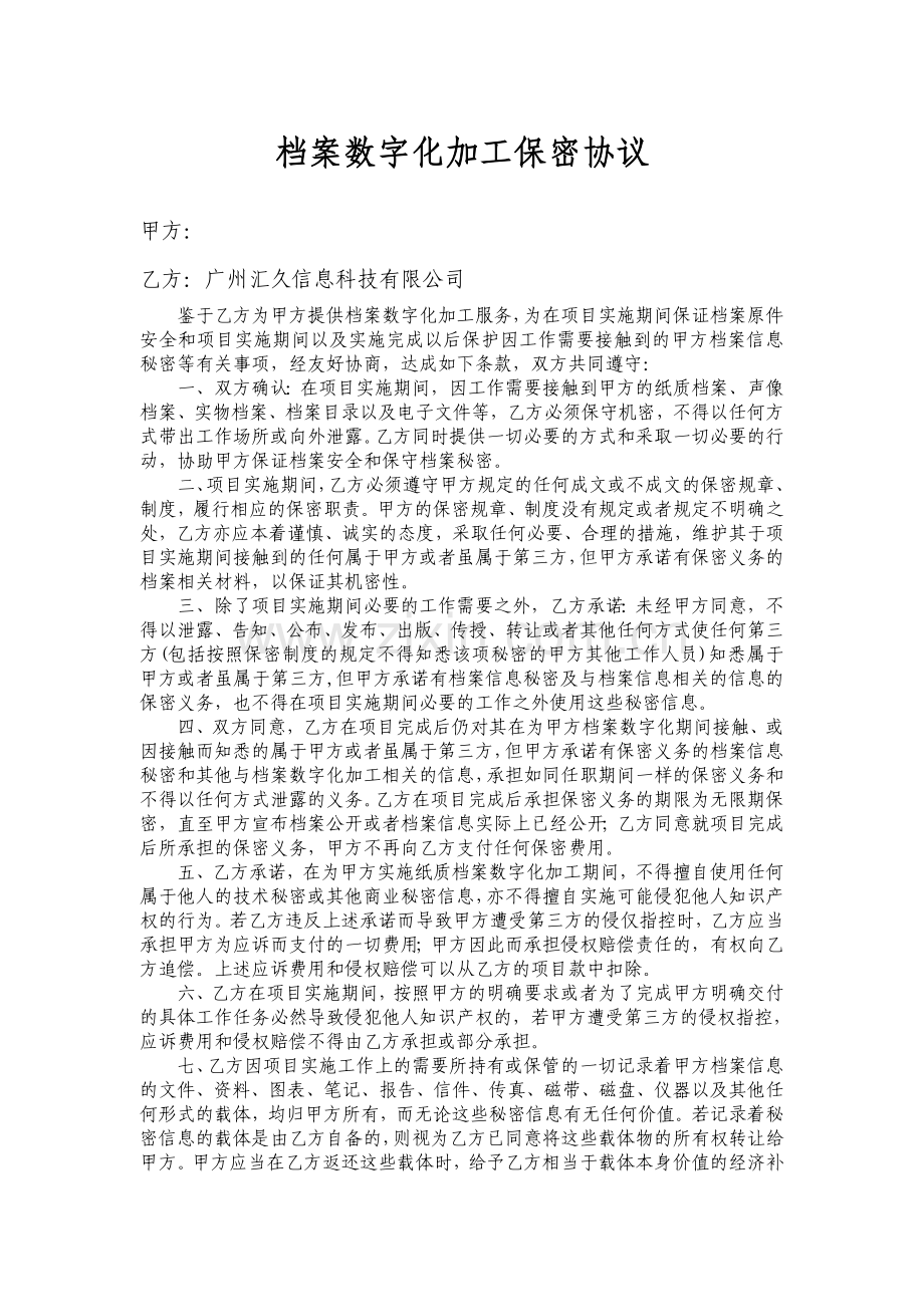 档案数字化加工保密协议.doc_第1页