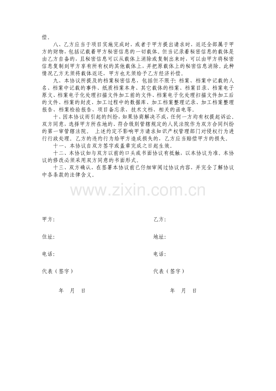 档案数字化加工保密协议.doc_第2页